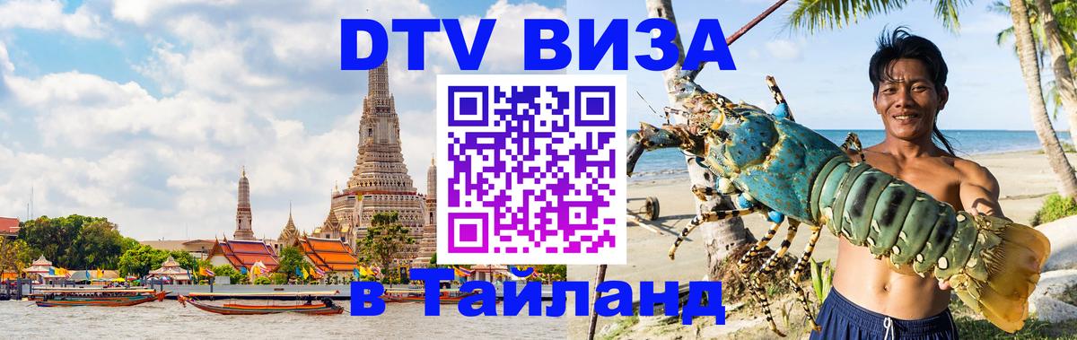 Destination Thailand Visa (DTV виза) Сана 