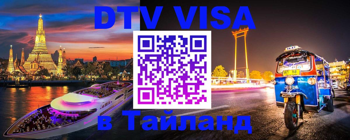 DTV Visa Thailand — прайс и условия, виза без дополнительных документов - Сана  06.12.2025 